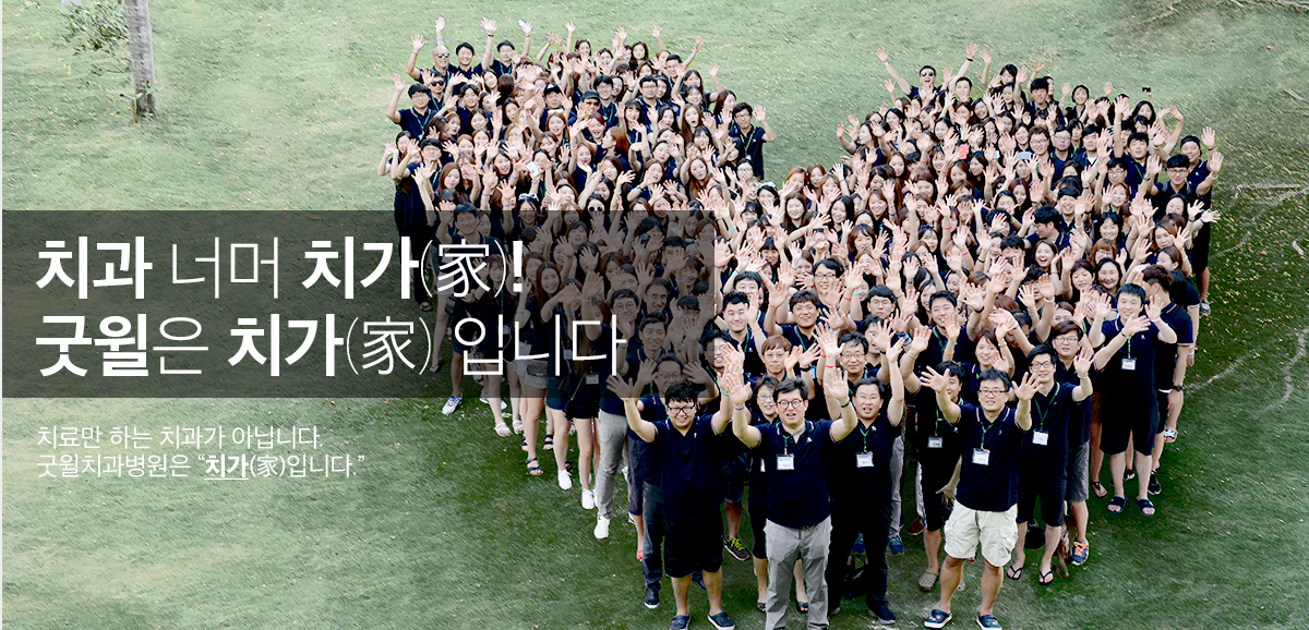 치과너머치가(家)